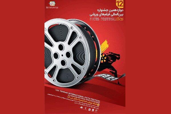 رونمایی از پوستر فراخوان و سایت دوازدهمین جشنواره فیلم های ورزشی