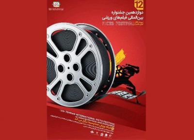 رونمایی از پوستر فراخوان و سایت دوازدهمین جشنواره فیلم های ورزشی