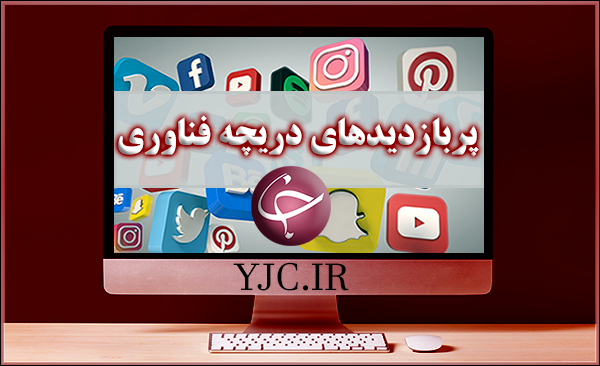 پربازدیدهای دریچه های فناوری؛ بازی Journey وارد فروشگاه اپیک گیمز می گردد، اپل پست های صفحات iTunes در شبکه های مجازی را پاک کرد، محدودیت دیتای تلفن همراه در گوشی های اپل کاهش یافت