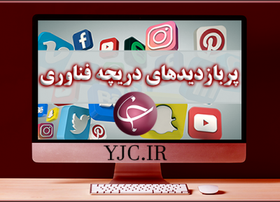 پربازدیدهای دریچه های فناوری؛ بازی Journey وارد فروشگاه اپیک گیمز می گردد، اپل پست های صفحات iTunes در شبکه های مجازی را پاک کرد، محدودیت دیتای تلفن همراه در گوشی های اپل کاهش یافت