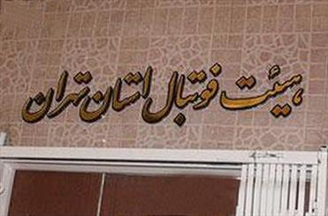 انتقاد از بلاتکلیفی هیات فوتبال تهران، بزودی مسئولان کی می رسد؟
