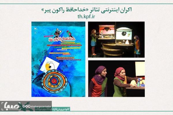 نمایش اینترنتی تئاتر خداحافظ راکون پیر از 8 بهمن