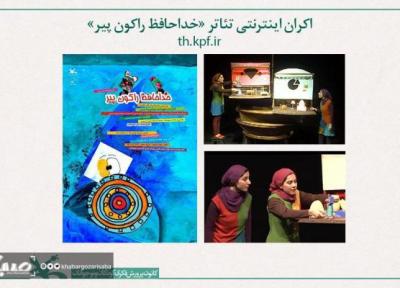 نمایش اینترنتی تئاتر خداحافظ راکون پیر از 8 بهمن