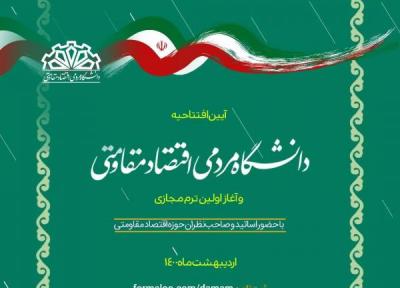 نخستین دانشگاه مردمی اقتصاد مقاومتی راه اندازی شد، نام نویسی در نخستین ترم تا چهارشنبه، 8 اردیبهشت ماه ادامه دارد